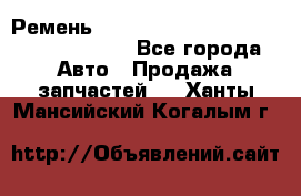 Ремень 6290021, 0006290021, 629002.1 claas - Все города Авто » Продажа запчастей   . Ханты-Мансийский,Когалым г.